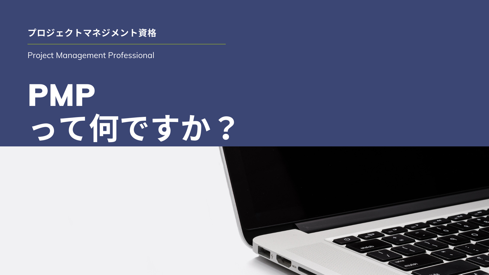 Pmp って何ですか それは プロジェクトマネジメントの世界的な資格です 再エネ ブログ