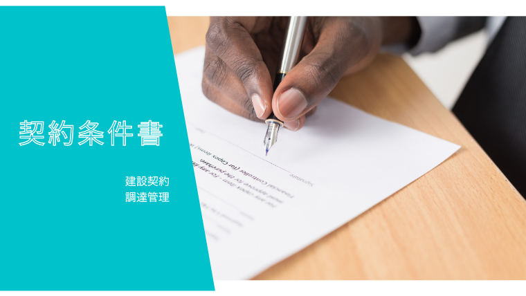 契約条件